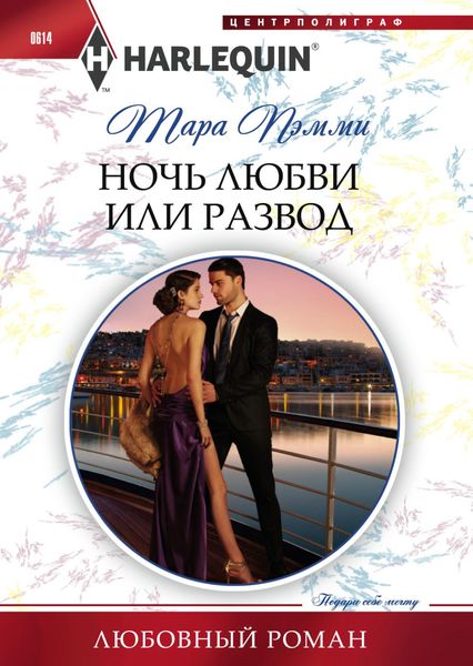 Обложка книги  «Ночь любви или развод»