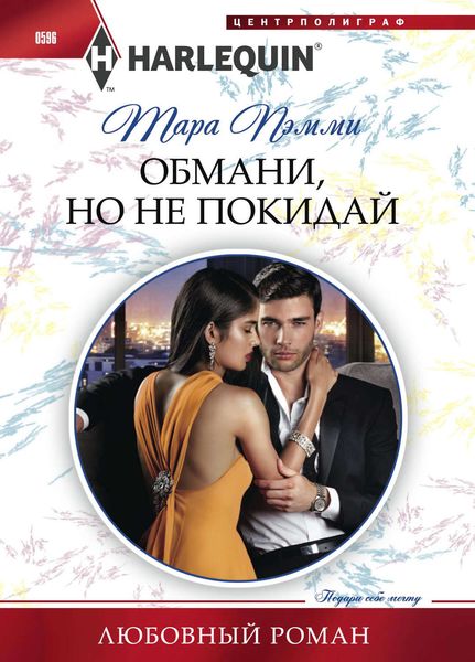 Обложка книги  «Обмани, но не покидай»