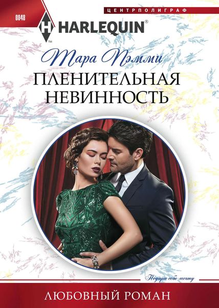 Обложка книги  «Пленительная невинность»