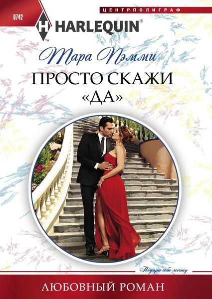 Обложка книги  «Просто скажи «да»»