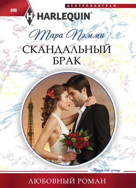 Обложка книги  «Скандальный брак»