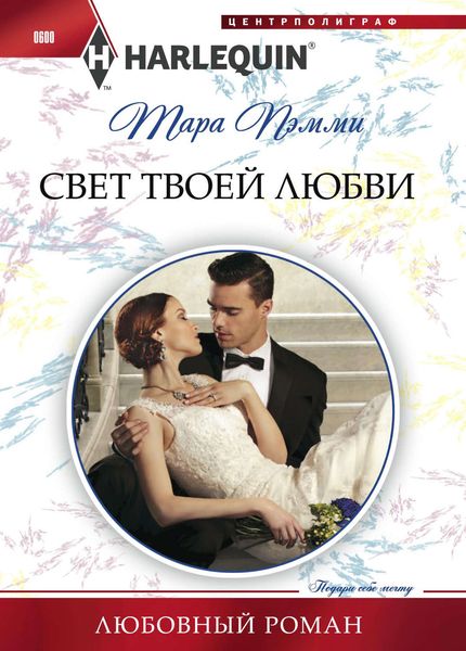 Обложка книги  «Свет твоей любви»
