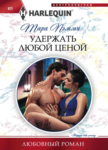 Обложка книги  «Удержать любой ценой»