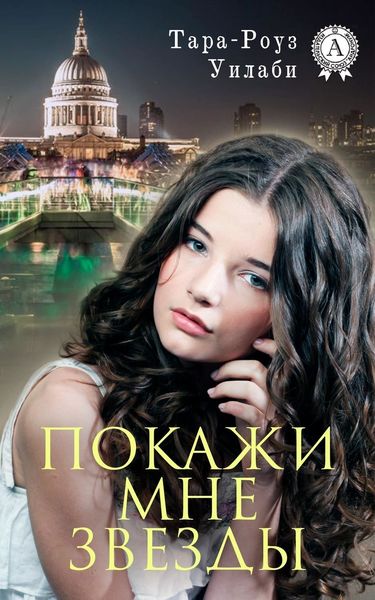 Обложка книги  «Покажи мне звезды»