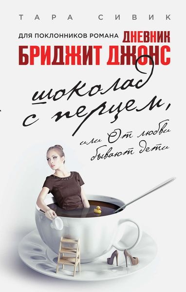 Обложка книги  «Шоколад с перцем, или От любви бывают дети»