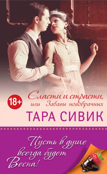 Обложка книги  «Сласти и страсти, или Забавы новобрачных»
