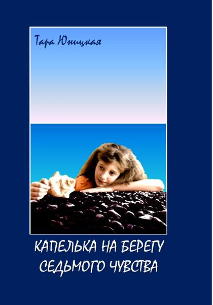 Обложка книги  «Капелька на Берегу Седьмого Чувства»