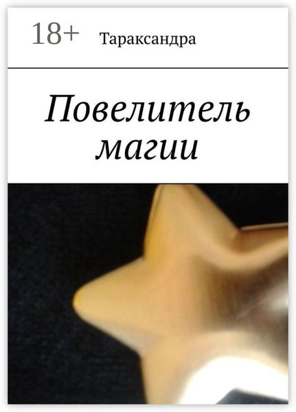 Обложка книги  «Повелитель магии»