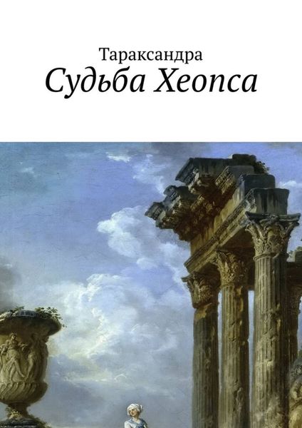 Обложка книги  «Судьба Хеопса»