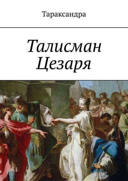 Обложка книги  «Талисман Цезаря»