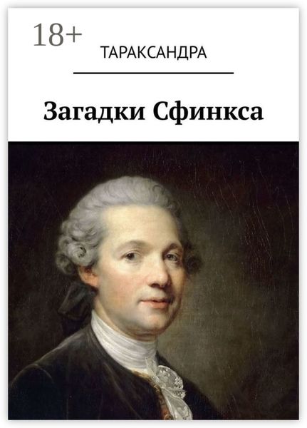 Обложка книги  «Загадки Сфинкса»