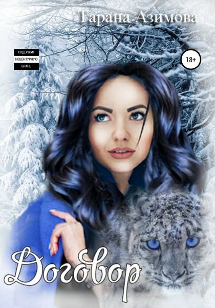Обложка книги «Договор»