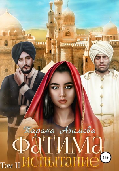 Обложка книги «Фатима. Испытание»
