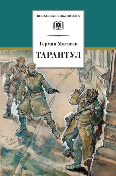 Обложка книги  «Тарантул»