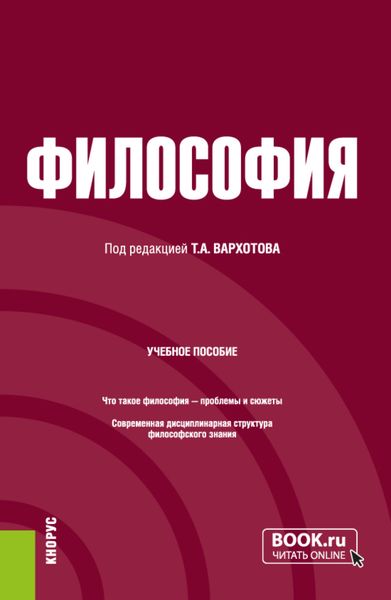 Обложка книги  «Философия. (Бакалавриат, Специалитет). Учебное пособие.»