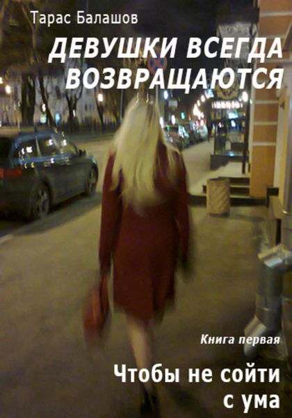 Обложка книги  «Чтобы не сойти с ума»