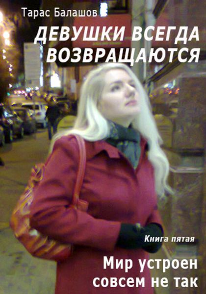 Обложка книги  «Мир устроен совсем не так, как мы его видим»