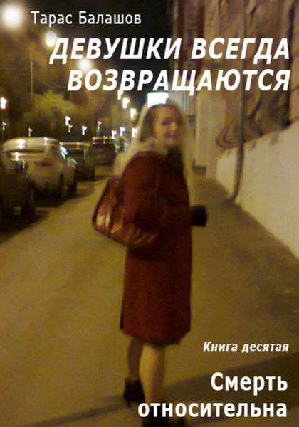 Обложка книги  «Смерть относительна»