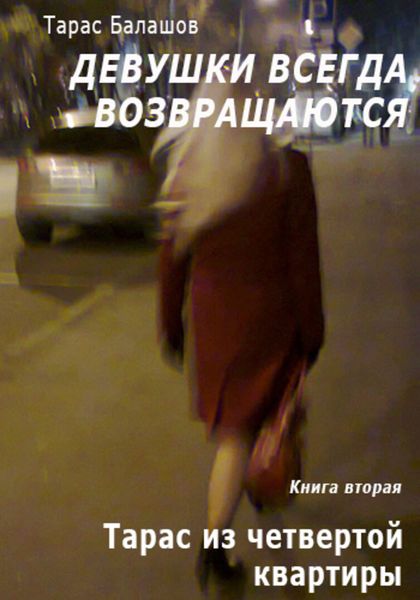 Обложка книги  «Тарас из четвертой квартиры»