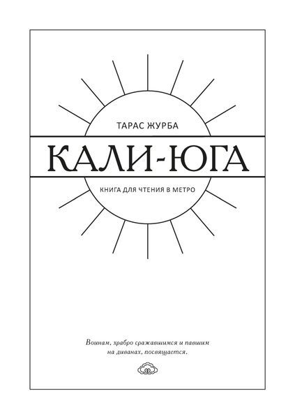 Обложка книги «Кали-юга. Книга для чтения в метро»