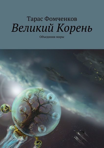 Обложка книги «Великий Корень. Объединяя миры»