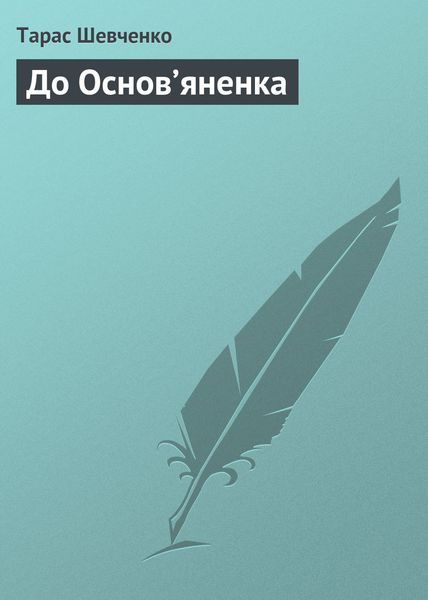 Обложка книги «До Основ’яненка»