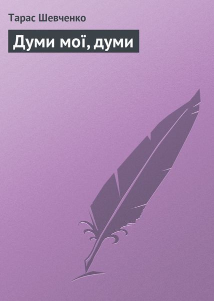 Обложка книги «Думи мої, думи»