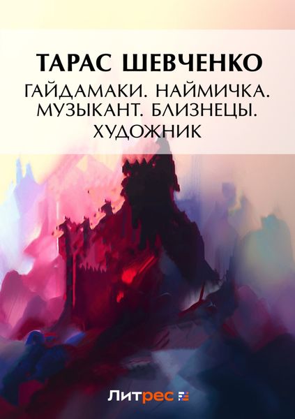 Обложка книги «Гайдамаки. Наймичка. Музыкант. Близнецы. Художник»