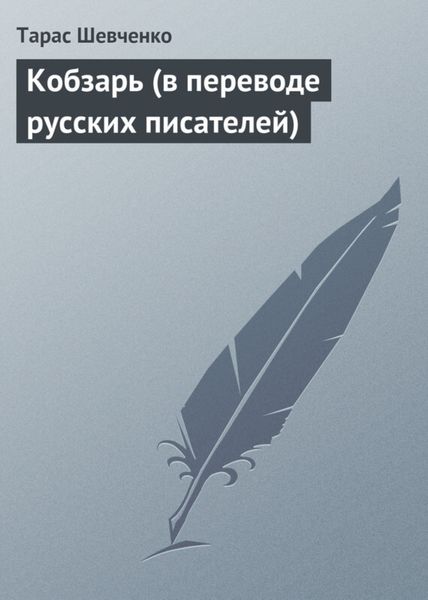 Обложка книги «Кобзарь (в переводе русских писателей)»
