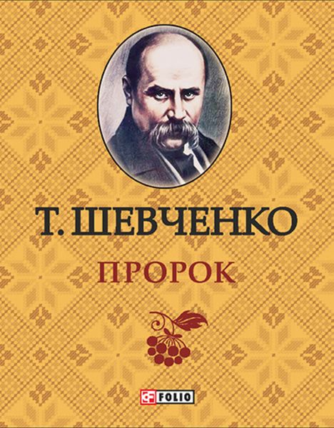 Обложка книги «Пророк»