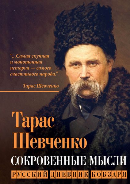 Обложка книги «Сокровенные мысли. Русский дневник кобзаря»