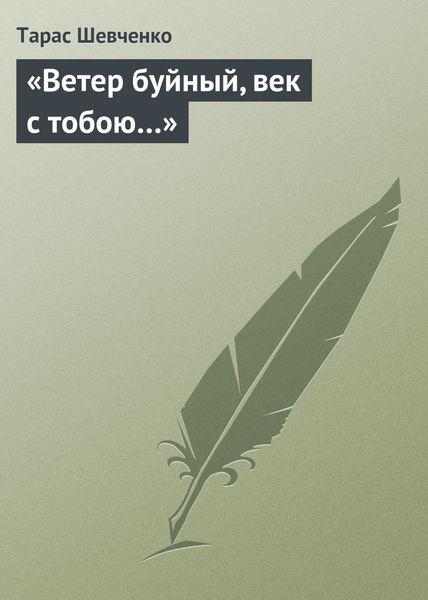 Обложка книги ««Ветер буйный, век с тобою…»»