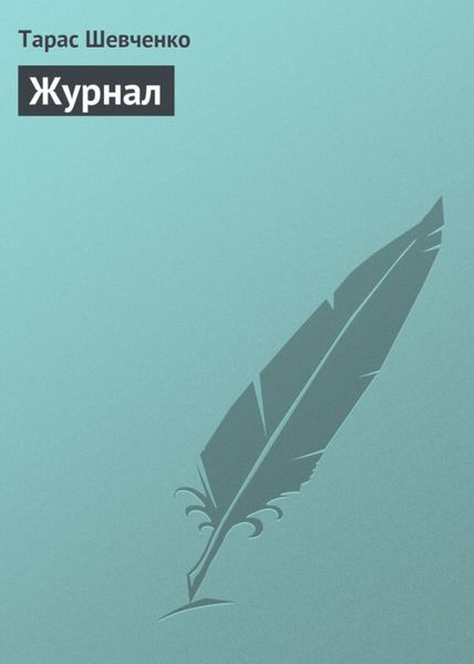 Обложка книги «Журнал»