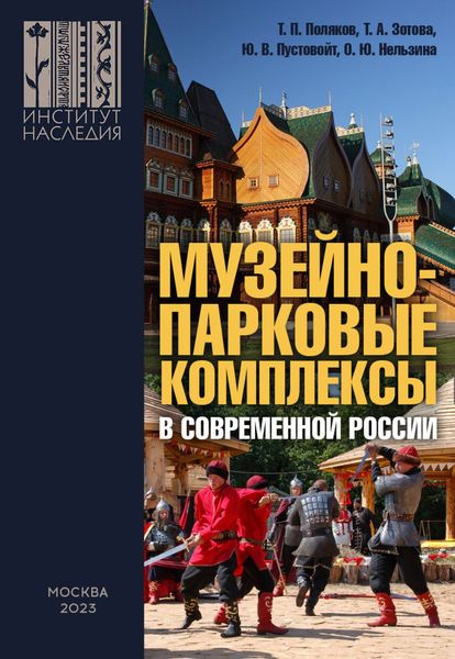 Обложка книги «Музейно-парковые комплексы в современной России: феномен, опыт, проекты, проблемы, перспективы»