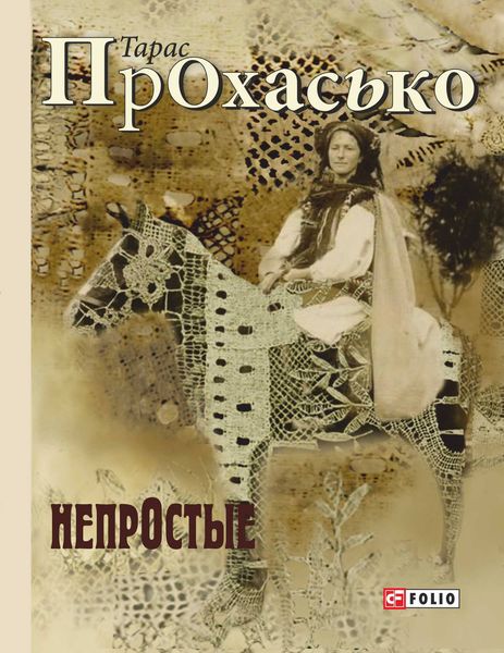 Обложка книги  «НепрОстые»