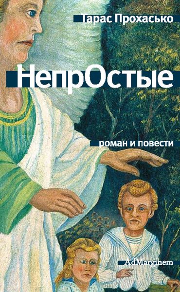 Обложка книги  «НепрОстые»