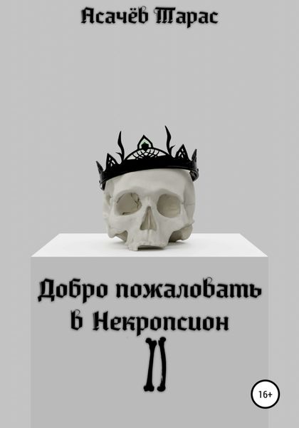 Обложка книги  «Добро пожаловать в Некропсион II»