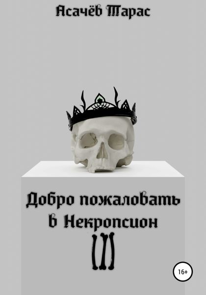 Обложка книги  «Добро пожаловать в Некропсион III»