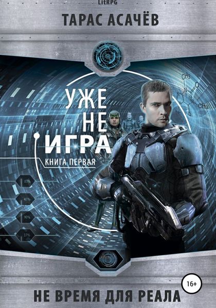 Обложка книги  «Не время для Реала I. Уже не Игра»