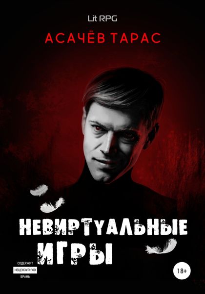 Обложка книги  «Невиртуальные игры»