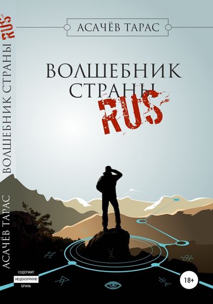 Обложка книги  «Волшебник страны RUS»