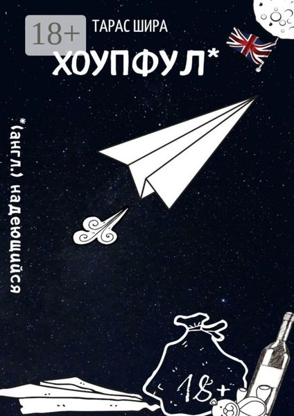 Обложка книги  «Хоупфул»