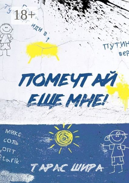 Обложка книги  «Помечтай еще мне!»