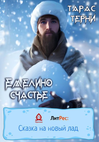 Обложка книги  «Емелино счастье»