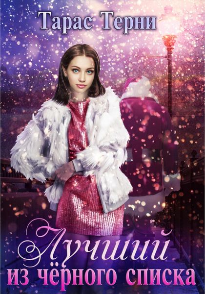 Обложка книги  «Лучший из чёрного списка»