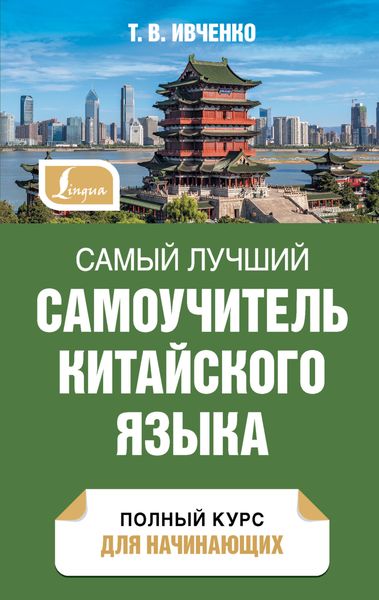 Обложка книги «Самый лучший самоучитель китайского языка. Полный курс для начинающих»