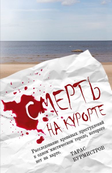 Обложка книги  «Смерть на курорте. Расследование кровавых преступлений в одном мистическом городе, которого нет на карте»