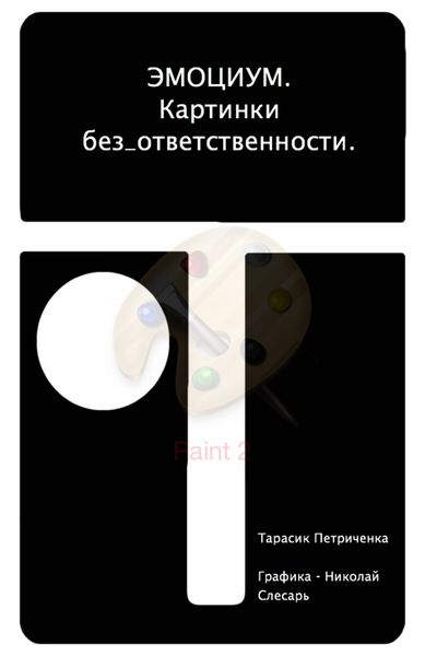 Обложка книги  «ЭМО_ЦИУМ. Картинки без_ответственности»