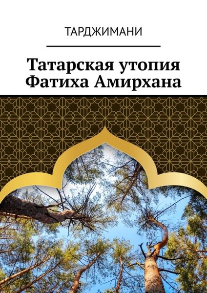 Обложка книги «Татарская утопия Фатиха Амирхана»