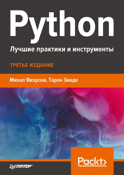 Обложка книги «Python. Лучшие практики и инструменты»